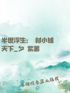 半世浮生：廢材小姐傾天下