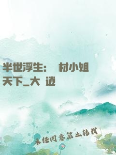 半世浮生：廢材小姐傾天下