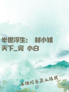 半世浮生：廢材小姐傾天下