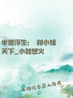 半世浮生：廢材小姐傾天下
