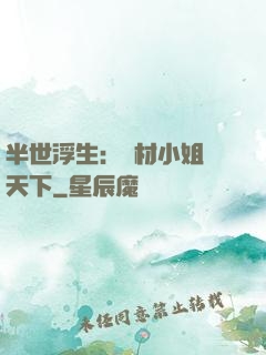 半世浮生：廢材小姐傾天下