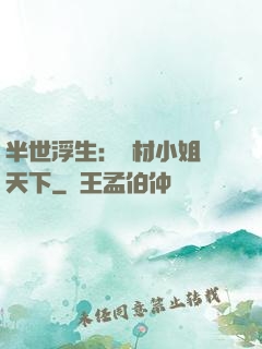 半世浮生：廢材小姐傾天下