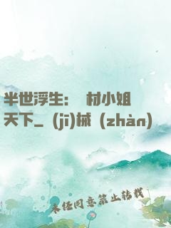 半世浮生：廢材小姐傾天下