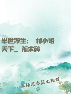 半世浮生：廢材小姐傾天下