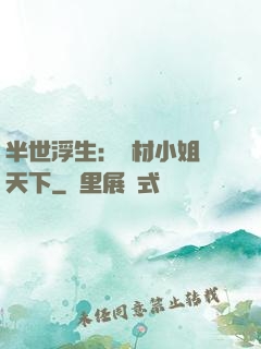 半世浮生：廢材小姐傾天下