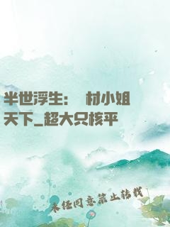 半世浮生：廢材小姐傾天下