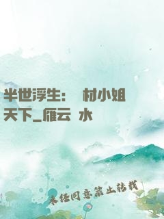 半世浮生：廢材小姐傾天下