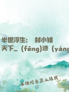 半世浮生：廢材小姐傾天下