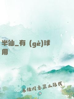 半仙