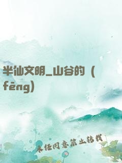 半仙文明