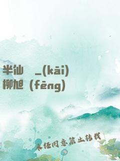 半仙難為
