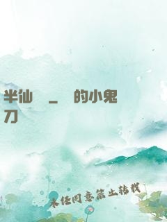 半仙難為