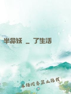 半命妖師
