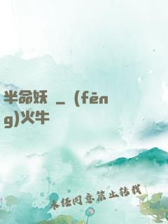 半命妖師