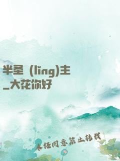 半圣領(lǐng)主