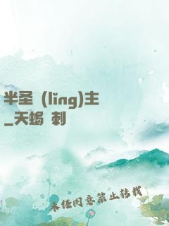 半圣領(lǐng)主