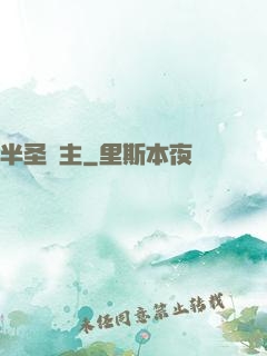 半圣領主