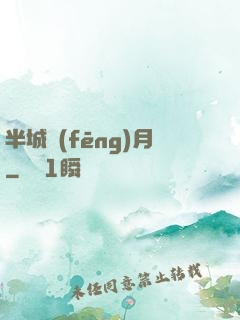 半城風(fēng)月