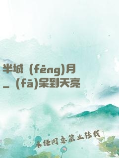 半城風(fēng)月