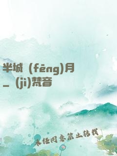 半城風(fēng)月