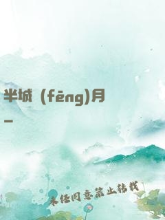 半城風(fēng)月