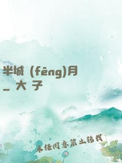 半城風(fēng)月