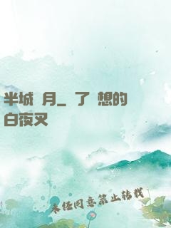 半城風月