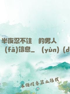 半夜忍不住給別的男人發(fā)信息