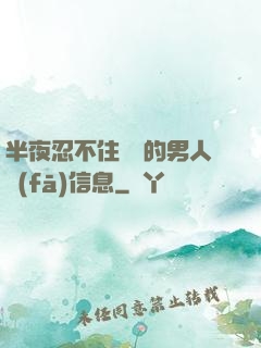 半夜忍不住給別的男人發(fā)信息