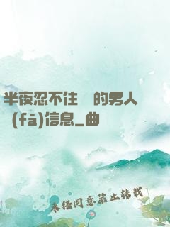 半夜忍不住給別的男人發(fā)信息