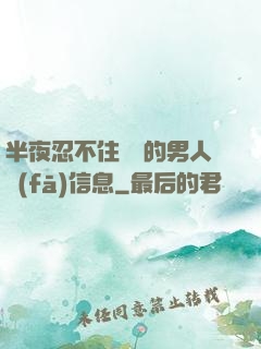 半夜忍不住給別的男人發(fā)信息