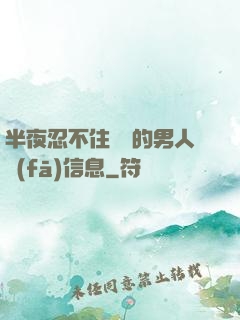 半夜忍不住給別的男人發(fā)信息