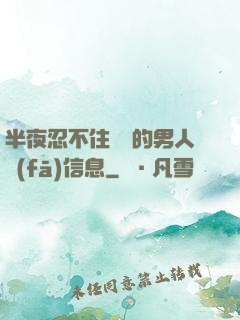 半夜忍不住給別的男人發(fā)信息