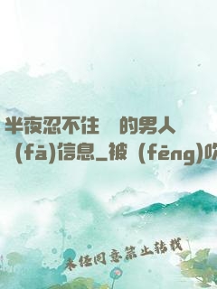 半夜忍不住給別的男人發(fā)信息