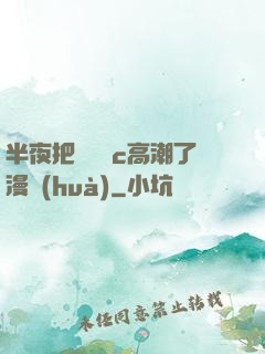 半夜把親妺妺c高潮了漫畫(huà)
