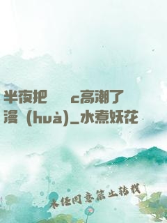 半夜把親妺妺c高潮了漫畫(huà)