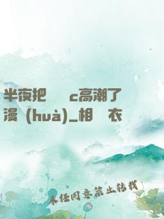 半夜把親妺妺c高潮了漫畫(huà)