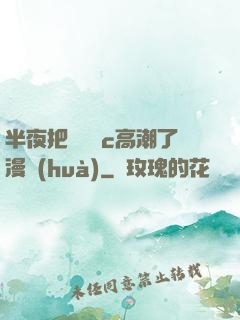 半夜把親妺妺c高潮了漫畫(huà)