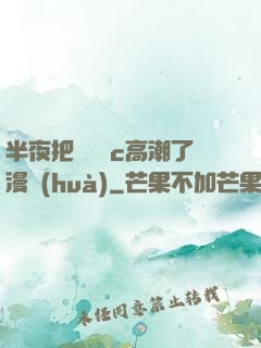 半夜把親妺妺c高潮了漫畫(huà)