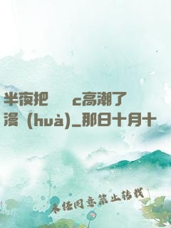 半夜把親妺妺c高潮了漫畫(huà)