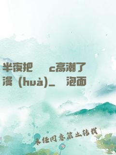 半夜把親妺妺c高潮了漫畫(huà)