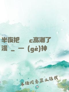 半夜把親妺妺c高潮了漫畫