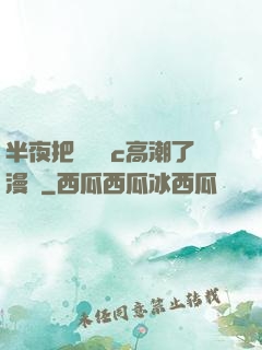 半夜把親妺妺c高潮了漫畫