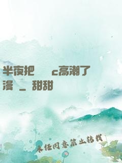 半夜把親妺妺c高潮了漫畫