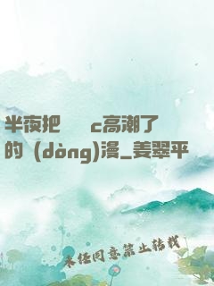 半夜把親妺妺c高潮了的動(dòng)漫