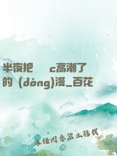 半夜把親妺妺c高潮了的動(dòng)漫