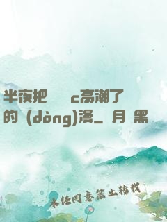 半夜把親妺妺c高潮了的動(dòng)漫
