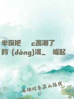 半夜把親妺妺c高潮了的動(dòng)漫