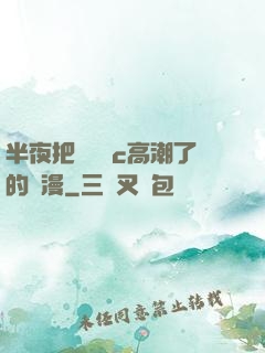 半夜把親妺妺c高潮了的動漫