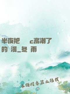 半夜把親妺妺c高潮了的動漫